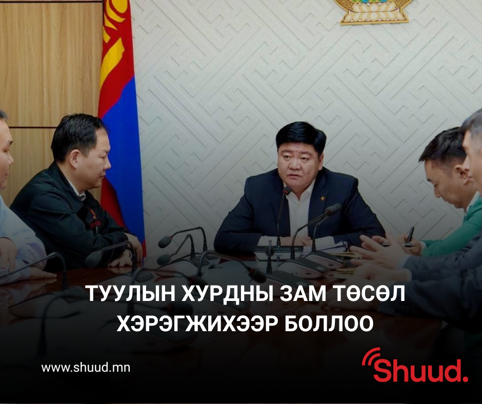 ТУУЛЫН ХУРДНЫ ЗАМ ТӨСӨЛ ХЭРЭГЖИХЭЭР БОЛЛОО